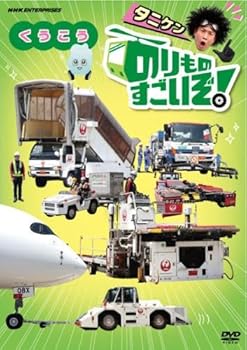 【中古】のりものすごいぞ!くうこう [レンタル落ち]【メーカー名】【メーカー型番】【ブランド名】【商品説明】のりものすごいぞ!くうこう [レンタル落ち]画像はサンプル写真のため商品のコンディション・付属品の有無については入荷の度異なります。※中古品のため「限定」「初回」「保証」「DLコード」などの表記がありましても、特典・付属品・保証等は付いておりません。※コミック、CD、DVD、VHSは、レンタルアップ品の場合もございます。気になる方は購入前にお問い合わせください。中古品のため使用に影響ない程度の使用感・経年劣化（傷、汚れなど）がある場合がございます。※中古品の特性上ギフトには適しておりません。当店では初期不良に限り、商品到着から5日間は返品を受け付けております。お問い合わせ・メールにて不具合詳細をご連絡ください。お客様都合での返品はお受けしておりませんのでご了承ください。他モールとの併売品の為、売り切れの場合はご連絡させて頂きます。★ご注文からお届けまで1、ご注文（24時間受付）2、注文確認⇒当店から注文確認メールを送信致します3、在庫確認⇒中古品は受注後に、再メンテナンス、梱包しますので、お届けまで3日〜10日程度とお考え下さい。※海外在庫の場合は2〜3週間程度でのお届けとなります。4、入金確認⇒前払い決済をご選択の場合、ご入金確認後、配送手配を致します5、出荷⇒配送準備が整い次第、出荷致します。配送業者、追跡番号等の詳細をメール送信致します。6、到着⇒出荷後、1〜3日後に商品が到着します。※離島、北海道、沖縄は遅れる場合がございます。予めご了承下さい。お電話でのお問合せは少人数で運営の為受け付けておりませんので、お問い合わせ・メールにてお願い致します。ご来店ありがとうございます。当店では良品中古を多数揃えております。お電話でのお問合せは少人数で運営の為受け付けておりませんので、お問い合わせ・メールにてお願い致します。