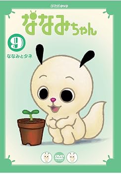 楽天市場】ななみちゃん（CD・DVD）の通販