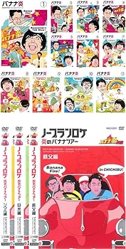 【中古】バナナ炎 + 外伝 ノープランロケ 炎のバナナツアー1〜11、秩父篇、日光篇、韓国ソウル篇 [レンタル落ち] 全14巻セット [マーケットプレイスDVDセット商品]【メーカー名】【メーカー型番】【ブランド名】【商品説明】バナナ炎 + 外伝 ノープランロケ 炎のバナナツアー1〜11、秩父篇、日光篇、韓国ソウル篇 [レンタル落ち] 全14巻セット [マーケットプレイスDVDセット商品]画像はサンプル写真のため商品のコンディション・付属品の有無については入荷の度異なります。※中古品のため「限定」「初回」「保証」「DLコード」などの表記がありましても、特典・付属品・保証等は付いておりません。※コミック、CD、DVD、VHSは、レンタルアップ品の場合もございます。気になる方は購入前にお問い合わせください。中古品のため使用に影響ない程度の使用感・経年劣化（傷、汚れなど）がある場合がございます。※中古品の特性上ギフトには適しておりません。当店では初期不良に限り、商品到着から5日間は返品を受け付けております。お問い合わせ・メールにて不具合詳細をご連絡ください。お客様都合での返品はお受けしておりませんのでご了承ください。他モールとの併売品の為、売り切れの場合はご連絡させて頂きます。★ご注文からお届けまで1、ご注文（24時間受付）2、注文確認⇒当店から注文確認メールを送信致します3、在庫確認⇒中古品は受注後に、再メンテナンス、梱包しますので、お届けまで3日〜10日程度とお考え下さい。※海外在庫の場合は2〜3週間程度でのお届けとなります。4、入金確認⇒前払い決済をご選択の場合、ご入金確認後、配送手配を致します5、出荷⇒配送準備が整い次第、出荷致します。配送業者、追跡番号等の詳細をメール送信致します。6、到着⇒出荷後、1〜3日後に商品が到着します。※離島、北海道、沖縄は遅れる場合がございます。予めご了承下さい。お電話でのお問合せは少人数で運営の為受け付けておりませんので、お問い合わせ・メールにてお願い致します。ご来店ありがとうございます。当店では良品中古を多数揃えております。お電話でのお問合せは少人数で運営の為受け付けておりませんので、お問い合わせ・メールにてお願い致します。