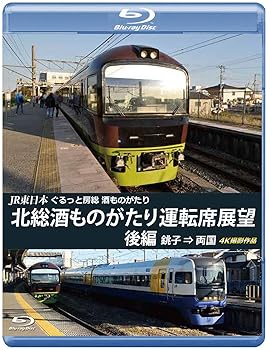 【中古】JR東日本 ぐるっと房総 酒ものがたり 北総酒ものがたり 運転席展望 後編 【ブルーレイ版】銚子 ⇒ 両国 4K撮影作品 [Blu-ray]