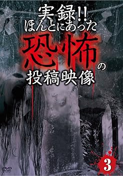 【中古】実録!!ほんとにあった恐怖の投稿映像3 [DVD]【メーカー名】【メーカー型番】【ブランド名】ビデオメーカー ミステリー・サスペンス, ホラー, ドキュメンタリー 心霊: Actor【商品説明】実録!!ほんとにあった恐怖の投稿映像3 [DVD]画像はサンプル写真のため商品のコンディション・付属品の有無については入荷の度異なります。※中古品のため「限定」「初回」「保証」「DLコード」などの表記がありましても、特典・付属品・保証等は付いておりません。※コミック、CD、DVD、VHSは、レンタルアップ品の場合もございます。気になる方は購入前にお問い合わせください。中古品のため使用に影響ない程度の使用感・経年劣化（傷、汚れなど）がある場合がございます。※中古品の特性上ギフトには適しておりません。当店では初期不良に限り、商品到着から5日間は返品を受け付けております。お問い合わせ・メールにて不具合詳細をご連絡ください。お客様都合での返品はお受けしておりませんのでご了承ください。他モールとの併売品の為、売り切れの場合はご連絡させて頂きます。★ご注文からお届けまで1、ご注文（24時間受付）2、注文確認⇒当店から注文確認メールを送信致します3、在庫確認⇒中古品は受注後に、再メンテナンス、梱包しますので、お届けまで3日〜10日程度とお考え下さい。※海外在庫の場合は2〜3週間程度でのお届けとなります。4、入金確認⇒前払い決済をご選択の場合、ご入金確認後、配送手配を致します5、出荷⇒配送準備が整い次第、出荷致します。配送業者、追跡番号等の詳細をメール送信致します。6、到着⇒出荷後、1〜3日後に商品が到着します。※離島、北海道、沖縄は遅れる場合がございます。予めご了承下さい。お電話でのお問合せは少人数で運営の為受け付けておりませんので、お問い合わせ・メールにてお願い致します。ご来店ありがとうございます。当店では良品中古を多数揃えております。お電話でのお問合せは少人数で運営の為受け付けておりませんので、お問い合わせ・メールにてお願い致します。