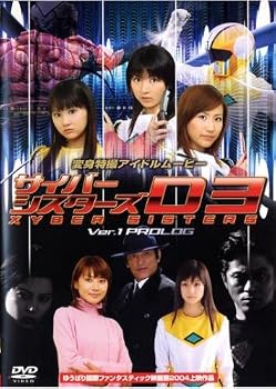 サイバーシスターズ D3 Ver.1 PROLOG 