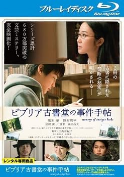 【中古】ビブリア古書堂の事件手帖 ブルーレイディスク [レンタル落ち]