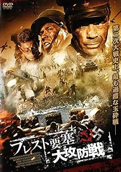 【中古】ブレスト要塞大攻防戦 [DVD]