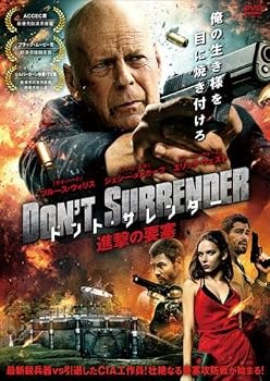 ドント・サレンダー 進撃の要塞 
