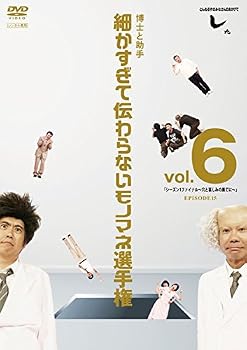 【中古】とんねるずのみなさんのおかげでした 博士と助手 細かすぎて伝わらないモノマネ選手権 vol.6 [レンタル落ち]【メーカー名】【メーカー型番】【ブランド名】【商品説明】とんねるずのみなさんのおかげでした 博士と助手 細かすぎて伝わらないモノマネ選手権 vol.6 [レンタル落ち]画像はサンプル写真のため商品のコンディション・付属品の有無については入荷の度異なります。※中古品のため「限定」「初回」「保証」「DLコード」などの表記がありましても、特典・付属品・保証等は付いておりません。※コミック、CD、DVD、VHSは、レンタルアップ品の場合もございます。気になる方は購入前にお問い合わせください。中古品のため使用に影響ない程度の使用感・経年劣化（傷、汚れなど）がある場合がございます。※中古品の特性上ギフトには適しておりません。当店では初期不良に限り、商品到着から5日間は返品を受け付けております。お問い合わせ・メールにて不具合詳細をご連絡ください。お客様都合での返品はお受けしておりませんのでご了承ください。他モールとの併売品の為、売り切れの場合はご連絡させて頂きます。★ご注文からお届けまで1、ご注文（24時間受付）2、注文確認⇒当店から注文確認メールを送信致します3、在庫確認⇒中古品は受注後に、再メンテナンス、梱包しますので、お届けまで3日〜10日程度とお考え下さい。※海外在庫の場合は2〜3週間程度でのお届けとなります。4、入金確認⇒前払い決済をご選択の場合、ご入金確認後、配送手配を致します5、出荷⇒配送準備が整い次第、出荷致します。配送業者、追跡番号等の詳細をメール送信致します。6、到着⇒出荷後、1〜3日後に商品が到着します。※離島、北海道、沖縄は遅れる場合がございます。予めご了承下さい。お電話でのお問合せは少人数で運営の為受け付けておりませんので、お問い合わせ・メールにてお願い致します。ご来店ありがとうございます。当店では良品中古を多数揃えております。お電話でのお問合せは少人数で運営の為受け付けておりませんので、お問い合わせ・メールにてお願い致します。