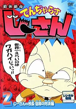 楽天市場】でんぢゃらすじーさん dvdの通販