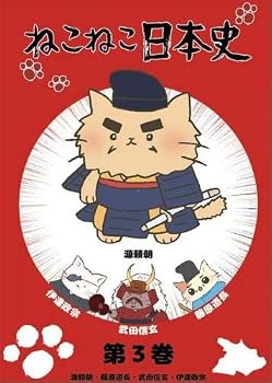 楽天市場】ねこねこ日本史（CD・DVD）の通販