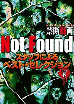 Not Found ネットから削除された禁断動画 