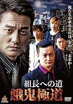 【中古】組長への道 餓鬼極道 [DVD] [レンタル落ち]