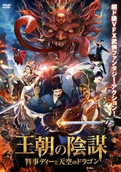 【中古】王朝の陰謀 判事ディーと天空のドラゴン [レンタル落ち]【メーカー名】【メーカー型番】【ブランド名】【商品説明】王朝の陰謀 判事ディーと天空のドラゴン [レンタル落ち]画像はサンプル写真のため商品のコンディション・付属品の有無については入荷の度異なります。※中古品のため「限定」「初回」「保証」「DLコード」などの表記がありましても、特典・付属品・保証等は付いておりません。※コミック、CD、DVD、VHSは、レンタルアップ品の場合もございます。気になる方は購入前にお問い合わせください。中古品のため使用に影響ない程度の使用感・経年劣化（傷、汚れなど）がある場合がございます。※中古品の特性上ギフトには適しておりません。当店では初期不良に限り、商品到着から5日間は返品を受け付けております。お問い合わせ・メールにて不具合詳細をご連絡ください。お客様都合での返品はお受けしておりませんのでご了承ください。他モールとの併売品の為、売り切れの場合はご連絡させて頂きます。★ご注文からお届けまで1、ご注文（24時間受付）2、注文確認⇒当店から注文確認メールを送信致します3、在庫確認⇒中古品は受注後に、再メンテナンス、梱包しますので、お届けまで3日〜10日程度とお考え下さい。※海外在庫の場合は2〜3週間程度でのお届けとなります。4、入金確認⇒前払い決済をご選択の場合、ご入金確認後、配送手配を致します5、出荷⇒配送準備が整い次第、出荷致します。配送業者、追跡番号等の詳細をメール送信致します。6、到着⇒出荷後、1〜3日後に商品が到着します。※離島、北海道、沖縄は遅れる場合がございます。予めご了承下さい。お電話でのお問合せは少人数で運営の為受け付けておりませんので、お問い合わせ・メールにてお願い致します。ご来店ありがとうございます。当店では良品中古を多数揃えております。お電話でのお問合せは少人数で運営の為受け付けておりませんので、お問い合わせ・メールにてお願い致します。