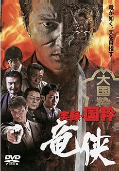 【中古】実録・国粋 竜侠 [DVD]【メーカー名】【メーカー型番】【ブランド名】オールイン エンタテインメント アクション, ヤクザ 本宮秦風: Actor; 辻裕之: Director【商品説明】実録・国粋 竜侠 [DVD]画像はサンプル写真のため商品のコンディション・付属品の有無については入荷の度異なります。※中古品のため「限定」「初回」「保証」「DLコード」などの表記がありましても、特典・付属品・保証等は付いておりません。※コミック、CD、DVD、VHSは、レンタルアップ品の場合もございます。気になる方は購入前にお問い合わせください。中古品のため使用に影響ない程度の使用感・経年劣化（傷、汚れなど）がある場合がございます。※中古品の特性上ギフトには適しておりません。当店では初期不良に限り、商品到着から5日間は返品を受け付けております。お問い合わせ・メールにて不具合詳細をご連絡ください。お客様都合での返品はお受けしておりませんのでご了承ください。他モールとの併売品の為、売り切れの場合はご連絡させて頂きます。★ご注文からお届けまで1、ご注文（24時間受付）2、注文確認⇒当店から注文確認メールを送信致します3、在庫確認⇒中古品は受注後に、再メンテナンス、梱包しますので、お届けまで3日〜10日程度とお考え下さい。※海外在庫の場合は2〜3週間程度でのお届けとなります。4、入金確認⇒前払い決済をご選択の場合、ご入金確認後、配送手配を致します5、出荷⇒配送準備が整い次第、出荷致します。配送業者、追跡番号等の詳細をメール送信致します。6、到着⇒出荷後、1〜3日後に商品が到着します。※離島、北海道、沖縄は遅れる場合がございます。予めご了承下さい。お電話でのお問合せは少人数で運営の為受け付けておりませんので、お問い合わせ・メールにてお願い致します。ご来店ありがとうございます。当店では良品中古を多数揃えております。お電話でのお問合せは少人数で運営の為受け付けておりませんので、お問い合わせ・メールにてお願い致します。