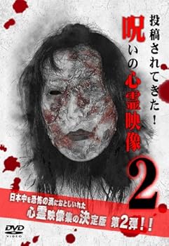 【中古】呪いの心霊映像2 [DVD]【メーカー名】【メーカー型番】【ブランド名】ビデオメーカー ホラー, ドキュメンタリー, ホビー・実用 【商品説明】呪いの心霊映像2 [DVD]画像はサンプル写真のため商品のコンディション・付属品の有無については入荷の度異なります。※中古品のため「限定」「初回」「保証」「DLコード」などの表記がありましても、特典・付属品・保証等は付いておりません。※コミック、CD、DVD、VHSは、レンタルアップ品の場合もございます。気になる方は購入前にお問い合わせください。中古品のため使用に影響ない程度の使用感・経年劣化（傷、汚れなど）がある場合がございます。※中古品の特性上ギフトには適しておりません。当店では初期不良に限り、商品到着から5日間は返品を受け付けております。お問い合わせ・メールにて不具合詳細をご連絡ください。お客様都合での返品はお受けしておりませんのでご了承ください。他モールとの併売品の為、売り切れの場合はご連絡させて頂きます。★ご注文からお届けまで1、ご注文（24時間受付）2、注文確認⇒当店から注文確認メールを送信致します3、在庫確認⇒中古品は受注後に、再メンテナンス、梱包しますので、お届けまで3日〜10日程度とお考え下さい。※海外在庫の場合は2〜3週間程度でのお届けとなります。4、入金確認⇒前払い決済をご選択の場合、ご入金確認後、配送手配を致します5、出荷⇒配送準備が整い次第、出荷致します。配送業者、追跡番号等の詳細をメール送信致します。6、到着⇒出荷後、1〜3日後に商品が到着します。※離島、北海道、沖縄は遅れる場合がございます。予めご了承下さい。お電話でのお問合せは少人数で運営の為受け付けておりませんので、お問い合わせ・メールにてお願い致します。ご来店ありがとうございます。当店では良品中古を多数揃えております。お電話でのお問合せは少人数で運営の為受け付けておりませんので、お問い合わせ・メールにてお願い致します。