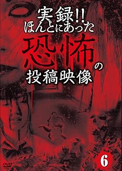 【中古】実録!!ほんとにあった恐怖の投稿映像 6 [DVD]【メーカー名】【メーカー型番】【ブランド名】ビデオメーカー ミステリー・サスペンス, ホラー 心霊: Actor【商品説明】実録!!ほんとにあった恐怖の投稿映像 6 [DVD]画像はサンプル写真のため商品のコンディション・付属品の有無については入荷の度異なります。※中古品のため「限定」「初回」「保証」「DLコード」などの表記がありましても、特典・付属品・保証等は付いておりません。※コミック、CD、DVD、VHSは、レンタルアップ品の場合もございます。気になる方は購入前にお問い合わせください。中古品のため使用に影響ない程度の使用感・経年劣化（傷、汚れなど）がある場合がございます。※中古品の特性上ギフトには適しておりません。当店では初期不良に限り、商品到着から5日間は返品を受け付けております。お問い合わせ・メールにて不具合詳細をご連絡ください。お客様都合での返品はお受けしておりませんのでご了承ください。他モールとの併売品の為、売り切れの場合はご連絡させて頂きます。★ご注文からお届けまで1、ご注文（24時間受付）2、注文確認⇒当店から注文確認メールを送信致します3、在庫確認⇒中古品は受注後に、再メンテナンス、梱包しますので、お届けまで3日〜10日程度とお考え下さい。※海外在庫の場合は2〜3週間程度でのお届けとなります。4、入金確認⇒前払い決済をご選択の場合、ご入金確認後、配送手配を致します5、出荷⇒配送準備が整い次第、出荷致します。配送業者、追跡番号等の詳細をメール送信致します。6、到着⇒出荷後、1〜3日後に商品が到着します。※離島、北海道、沖縄は遅れる場合がございます。予めご了承下さい。お電話でのお問合せは少人数で運営の為受け付けておりませんので、お問い合わせ・メールにてお願い致します。ご来店ありがとうございます。当店では良品中古を多数揃えております。お電話でのお問合せは少人数で運営の為受け付けておりませんので、お問い合わせ・メールにてお願い致します。