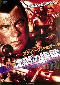 【中古】沈黙の挽歌 TRUE JUSTICE PART5 [レンタル落ち]【メーカー名】【メーカー型番】【ブランド名】【商品説明】沈黙の挽歌 TRUE JUSTICE PART5 [レンタル落ち]画像はサンプル写真のため商品のコンディション・付属品の有無については入荷の度異なります。※中古品のため「限定」「初回」「保証」「DLコード」などの表記がありましても、特典・付属品・保証等は付いておりません。※コミック、CD、DVD、VHSは、レンタルアップ品の場合もございます。気になる方は購入前にお問い合わせください。中古品のため使用に影響ない程度の使用感・経年劣化（傷、汚れなど）がある場合がございます。※中古品の特性上ギフトには適しておりません。当店では初期不良に限り、商品到着から5日間は返品を受け付けております。お問い合わせ・メールにて不具合詳細をご連絡ください。お客様都合での返品はお受けしておりませんのでご了承ください。他モールとの併売品の為、売り切れの場合はご連絡させて頂きます。★ご注文からお届けまで1、ご注文（24時間受付）2、注文確認⇒当店から注文確認メールを送信致します3、在庫確認⇒中古品は受注後に、再メンテナンス、梱包しますので、お届けまで3日〜10日程度とお考え下さい。※海外在庫の場合は2〜3週間程度でのお届けとなります。4、入金確認⇒前払い決済をご選択の場合、ご入金確認後、配送手配を致します5、出荷⇒配送準備が整い次第、出荷致します。配送業者、追跡番号等の詳細をメール送信致します。6、到着⇒出荷後、1〜3日後に商品が到着します。※離島、北海道、沖縄は遅れる場合がございます。予めご了承下さい。お電話でのお問合せは少人数で運営の為受け付けておりませんので、お問い合わせ・メールにてお願い致します。ご来店ありがとうございます。当店では良品中古を多数揃えております。お電話でのお問合せは少人数で運営の為受け付けておりませんので、お問い合わせ・メールにてお願い致します。