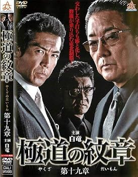 【中古】極道の紋章 第十九章 [レンタル落ち]