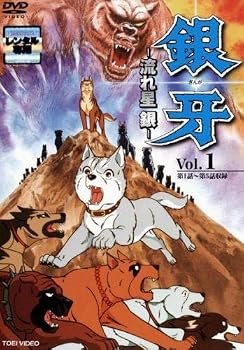 楽天市場】銀 牙 流れ星 銀 dvdの通販