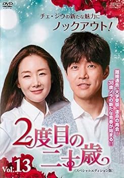 【中古】2度目の二十歳 ＜スペシャルエディション版＞ 13 [レンタル落ち]