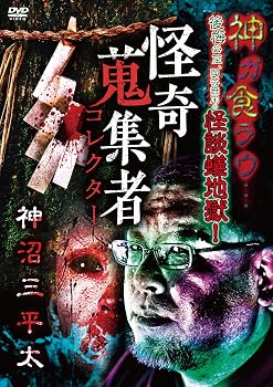 【中古】怪奇蒐集者 神沼三平太 [DVD]【メーカー名】【メーカー型番】【ブランド名】【商品説明】怪奇蒐集者 神沼三平太 [DVD]画像はサンプル写真のため商品のコンディション・付属品の有無については入荷の度異なります。※中古品のため「限定」「初回」「保証」「DLコード」などの表記がありましても、特典・付属品・保証等は付いておりません。※コミック、CD、DVD、VHSは、レンタルアップ品の場合もございます。気になる方は購入前にお問い合わせください。中古品のため使用に影響ない程度の使用感・経年劣化（傷、汚れなど）がある場合がございます。※中古品の特性上ギフトには適しておりません。当店では初期不良に限り、商品到着から5日間は返品を受け付けております。お問い合わせ・メールにて不具合詳細をご連絡ください。お客様都合での返品はお受けしておりませんのでご了承ください。他モールとの併売品の為、売り切れの場合はご連絡させて頂きます。★ご注文からお届けまで1、ご注文（24時間受付）2、注文確認⇒当店から注文確認メールを送信致します3、在庫確認⇒中古品は受注後に、再メンテナンス、梱包しますので、お届けまで3日〜10日程度とお考え下さい。※海外在庫の場合は2〜3週間程度でのお届けとなります。4、入金確認⇒前払い決済をご選択の場合、ご入金確認後、配送手配を致します5、出荷⇒配送準備が整い次第、出荷致します。配送業者、追跡番号等の詳細をメール送信致します。6、到着⇒出荷後、1〜3日後に商品が到着します。※離島、北海道、沖縄は遅れる場合がございます。予めご了承下さい。お電話でのお問合せは少人数で運営の為受け付けておりませんので、お問い合わせ・メールにてお願い致します。ご来店ありがとうございます。当店では良品中古を多数揃えております。お電話でのお問合せは少人数で運営の為受け付けておりませんので、お問い合わせ・メールにてお願い致します。