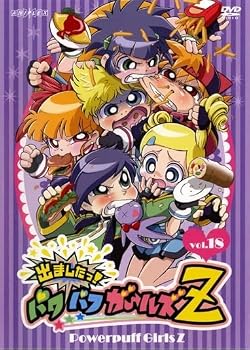 楽天市場】出ましたっ！パワパフガールズZ（CD・DVD）の通販
