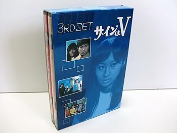 楽天市場】サインはV DVDの通販