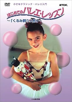 小さなクラシック・バレエ入門 はじめてのバレエ・レッスン -くるみ割り人形- 