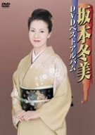 【中古】坂本冬美DVDベストアルバム