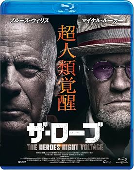 ザ・ローブ THE HEROES HIGHT VOLTAGE 