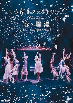 【中古】つばきファクトリー ライブツアー2019春・爛漫 メジャーデビュー2周年記念スペシャル(DVD)(特典なし)【メーカー名】【メーカー型番】【ブランド名】Zetima J-POP つばきファクトリー: Actor【商品説明】つばきファクトリー ライブツアー2019春・爛漫 メジャーデビュー2周年記念スペシャル(DVD)(特典なし)画像はサンプル写真のため商品のコンディション・付属品の有無については入荷の度異なります。※中古品のため「限定」「初回」「保証」「DLコード」などの表記がありましても、特典・付属品・保証等は付いておりません。※コミック、CD、DVD、VHSは、レンタルアップ品の場合もございます。気になる方は購入前にお問い合わせください。中古品のため使用に影響ない程度の使用感・経年劣化（傷、汚れなど）がある場合がございます。※中古品の特性上ギフトには適しておりません。当店では初期不良に限り、商品到着から5日間は返品を受け付けております。お問い合わせ・メールにて不具合詳細をご連絡ください。お客様都合での返品はお受けしておりませんのでご了承ください。他モールとの併売品の為、売り切れの場合はご連絡させて頂きます。★ご注文からお届けまで1、ご注文（24時間受付）2、注文確認⇒当店から注文確認メールを送信致します3、在庫確認⇒中古品は受注後に、再メンテナンス、梱包しますので、お届けまで3日〜10日程度とお考え下さい。※海外在庫の場合は2〜3週間程度でのお届けとなります。4、入金確認⇒前払い決済をご選択の場合、ご入金確認後、配送手配を致します5、出荷⇒配送準備が整い次第、出荷致します。配送業者、追跡番号等の詳細をメール送信致します。6、到着⇒出荷後、1〜3日後に商品が到着します。※離島、北海道、沖縄は遅れる場合がございます。予めご了承下さい。お電話でのお問合せは少人数で運営の為受け付けておりませんので、お問い合わせ・メールにてお願い致します。ご来店ありがとうございます。当店では良品中古を多数揃えております。お電話でのお問合せは少人数で運営の為受け付けておりませんので、お問い合わせ・メールにてお願い致します。