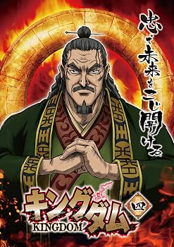 【中古】キングダム 4 [DVD]