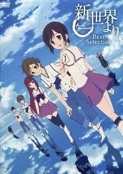 【中古】新世界より Best Selection DVD