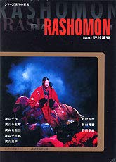 「RASHOMON」茂山千作（四世） (出演), 野村萬斎