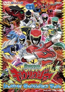 【中古】ヒーロークラブ 獣電戦隊キョウリュウジャーVOL.2 ムッキムキ! キョウリュウジン マッチョ [DVD]