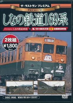 【中古】ザ・ラストラン プレミアムしなの鉄道169系 [DVD]【メーカー名】【メーカー型番】【ブランド名】ビデオメーカー ジャンル別 【商品説明】ザ・ラストラン プレミアムしなの鉄道169系 [DVD]画像はサンプル写真のため商品のコンディション・付属品の有無については入荷の度異なります。※中古品のため「限定」「初回」「保証」「DLコード」などの表記がありましても、特典・付属品・保証等は付いておりません。※コミック、CD、DVD、VHSは、レンタルアップ品の場合もございます。気になる方は購入前にお問い合わせください。中古品のため使用に影響ない程度の使用感・経年劣化（傷、汚れなど）がある場合がございます。※中古品の特性上ギフトには適しておりません。当店では初期不良に限り、商品到着から5日間は返品を受け付けております。お問い合わせ・メールにて不具合詳細をご連絡ください。お客様都合での返品はお受けしておりませんのでご了承ください。他モールとの併売品の為、売り切れの場合はご連絡させて頂きます。★ご注文からお届けまで1、ご注文（24時間受付）2、注文確認⇒当店から注文確認メールを送信致します3、在庫確認⇒中古品は受注後に、再メンテナンス、梱包しますので、お届けまで3日〜10日程度とお考え下さい。※海外在庫の場合は2〜3週間程度でのお届けとなります。4、入金確認⇒前払い決済をご選択の場合、ご入金確認後、配送手配を致します5、出荷⇒配送準備が整い次第、出荷致します。配送業者、追跡番号等の詳細をメール送信致します。6、到着⇒出荷後、1〜3日後に商品が到着します。※離島、北海道、沖縄は遅れる場合がございます。予めご了承下さい。お電話でのお問合せは少人数で運営の為受け付けておりませんので、お問い合わせ・メールにてお願い致します。ご来店ありがとうございます。当店では良品中古を多数揃えております。お電話でのお問合せは少人数で運営の為受け付けておりませんので、お問い合わせ・メールにてお願い致します。