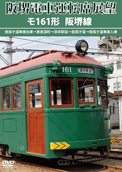 【中古】阪堺電車運転席展望 モ161形 阪堺線(我孫子道車庫出庫→恵美須町→浜寺駅前→我孫子道→我孫子道車庫入庫) [DVD]【メーカー名】【メーカー型番】【ブランド名】アネック ジャンル別 アネック 運転席展望: Actor【商品説明】阪堺電車運転席展望 モ161形 阪堺線(我孫子道車庫出庫→恵美須町→浜寺駅前→我孫子道→我孫子道車庫入庫) [DVD]画像はサンプル写真のため商品のコンディション・付属品の有無については入荷の度異なります。※中古品のため「限定」「初回」「保証」「DLコード」などの表記がありましても、特典・付属品・保証等は付いておりません。※コミック、CD、DVD、VHSは、レンタルアップ品の場合もございます。気になる方は購入前にお問い合わせください。中古品のため使用に影響ない程度の使用感・経年劣化（傷、汚れなど）がある場合がございます。※中古品の特性上ギフトには適しておりません。当店では初期不良に限り、商品到着から5日間は返品を受け付けております。お問い合わせ・メールにて不具合詳細をご連絡ください。お客様都合での返品はお受けしておりませんのでご了承ください。他モールとの併売品の為、売り切れの場合はご連絡させて頂きます。★ご注文からお届けまで1、ご注文（24時間受付）2、注文確認⇒当店から注文確認メールを送信致します3、在庫確認⇒中古品は受注後に、再メンテナンス、梱包しますので、お届けまで3日〜10日程度とお考え下さい。※海外在庫の場合は2〜3週間程度でのお届けとなります。4、入金確認⇒前払い決済をご選択の場合、ご入金確認後、配送手配を致します5、出荷⇒配送準備が整い次第、出荷致します。配送業者、追跡番号等の詳細をメール送信致します。6、到着⇒出荷後、1〜3日後に商品が到着します。※離島、北海道、沖縄は遅れる場合がございます。予めご了承下さい。お電話でのお問合せは少人数で運営の為受け付けておりませんので、お問い合わせ・メールにてお願い致します。ご来店ありがとうございます。当店では良品中古を多数揃えております。お電話でのお問合せは少人数で運営の為受け付けておりませんので、お問い合わせ・メールにてお願い致します。
