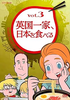 ⭐︎美品⭐︎ NHK DVD 「英国一家、日本を食べる」4巻セット 楽天市場】英国一家 日本を食べる dvdの通販