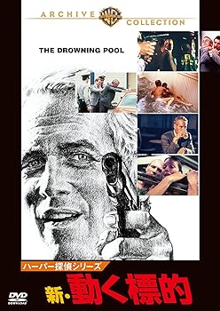 【中古】ハーパー探偵シリーズ/新・動く標的 [DVD]
