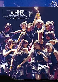 【中古】つばきファクトリー コンサートツアー 2023秋 可惜夜?山岸理子・岸本ゆめの 卒業スッぺシャル?暁 (DVD)【メーカー名】【メーカー型番】【ブランド名】SMM itaku(DVD)(SNDDP) J-POP つばきファクトリー: Actor【商品説明】つばきファクトリー コンサートツアー 2023秋 可惜夜?山岸理子・岸本ゆめの 卒業スッぺシャル?暁 (DVD)画像はサンプル写真のため商品のコンディション・付属品の有無については入荷の度異なります。※中古品のため「限定」「初回」「保証」「DLコード」などの表記がありましても、特典・付属品・保証等は付いておりません。※コミック、CD、DVD、VHSは、レンタルアップ品の場合もございます。気になる方は購入前にお問い合わせください。中古品のため使用に影響ない程度の使用感・経年劣化（傷、汚れなど）がある場合がございます。※中古品の特性上ギフトには適しておりません。当店では初期不良に限り、商品到着から5日間は返品を受け付けております。お問い合わせ・メールにて不具合詳細をご連絡ください。お客様都合での返品はお受けしておりませんのでご了承ください。他モールとの併売品の為、売り切れの場合はご連絡させて頂きます。★ご注文からお届けまで1、ご注文（24時間受付）2、注文確認⇒当店から注文確認メールを送信致します3、在庫確認⇒中古品は受注後に、再メンテナンス、梱包しますので、お届けまで3日〜10日程度とお考え下さい。※海外在庫の場合は2〜3週間程度でのお届けとなります。4、入金確認⇒前払い決済をご選択の場合、ご入金確認後、配送手配を致します5、出荷⇒配送準備が整い次第、出荷致します。配送業者、追跡番号等の詳細をメール送信致します。6、到着⇒出荷後、1〜3日後に商品が到着します。※離島、北海道、沖縄は遅れる場合がございます。予めご了承下さい。お電話でのお問合せは少人数で運営の為受け付けておりませんので、お問い合わせ・メールにてお願い致します。ご来店ありがとうございます。当店では良品中古を多数揃えております。お電話でのお問合せは少人数で運営の為受け付けておりませんので、お問い合わせ・メールにてお願い致します。