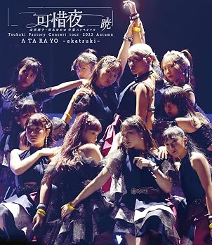 【中古】つばきファクトリー コンサートツアー 2023秋 可惜夜?山岸理子・岸本ゆめの 卒業スッぺシャル?暁 (Blu-ray)【メーカー名】【メーカー型番】【ブランド名】SMM itaku(DVD)(SNDDP) J-POP つばきファクトリー: Actor【商品説明】つばきファクトリー コンサートツアー 2023秋 可惜夜?山岸理子・岸本ゆめの 卒業スッぺシャル?暁 (Blu-ray)画像はサンプル写真のため商品のコンディション・付属品の有無については入荷の度異なります。※中古品のため「限定」「初回」「保証」「DLコード」などの表記がありましても、特典・付属品・保証等は付いておりません。※コミック、CD、DVD、VHSは、レンタルアップ品の場合もございます。気になる方は購入前にお問い合わせください。中古品のため使用に影響ない程度の使用感・経年劣化（傷、汚れなど）がある場合がございます。※中古品の特性上ギフトには適しておりません。当店では初期不良に限り、商品到着から5日間は返品を受け付けております。お問い合わせ・メールにて不具合詳細をご連絡ください。お客様都合での返品はお受けしておりませんのでご了承ください。他モールとの併売品の為、売り切れの場合はご連絡させて頂きます。★ご注文からお届けまで1、ご注文（24時間受付）2、注文確認⇒当店から注文確認メールを送信致します3、在庫確認⇒中古品は受注後に、再メンテナンス、梱包しますので、お届けまで3日〜10日程度とお考え下さい。※海外在庫の場合は2〜3週間程度でのお届けとなります。4、入金確認⇒前払い決済をご選択の場合、ご入金確認後、配送手配を致します5、出荷⇒配送準備が整い次第、出荷致します。配送業者、追跡番号等の詳細をメール送信致します。6、到着⇒出荷後、1〜3日後に商品が到着します。※離島、北海道、沖縄は遅れる場合がございます。予めご了承下さい。お電話でのお問合せは少人数で運営の為受け付けておりませんので、お問い合わせ・メールにてお願い致します。ご来店ありがとうございます。当店では良品中古を多数揃えております。お電話でのお問合せは少人数で運営の為受け付けておりませんので、お問い合わせ・メールにてお願い致します。