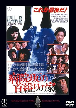 【中古】病院坂の首縊りの家＜東宝DVD名作セレクション＞ [DVD]