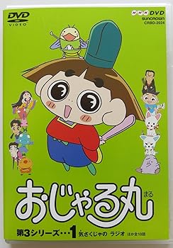 楽天市場】おじゃる丸 DVDの通販