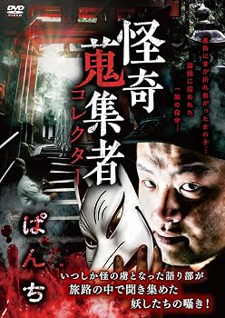 【中古】怪奇蒐集者 ぱんち [DVD]【メーカー名】【メーカー型番】【ブランド名】【商品説明】怪奇蒐集者 ぱんち [DVD]画像はサンプル写真のため商品のコンディション・付属品の有無については入荷の度異なります。※中古品のため「限定」「初回」「保証」「DLコード」などの表記がありましても、特典・付属品・保証等は付いておりません。※コミック、CD、DVD、VHSは、レンタルアップ品の場合もございます。気になる方は購入前にお問い合わせください。中古品のため使用に影響ない程度の使用感・経年劣化（傷、汚れなど）がある場合がございます。※中古品の特性上ギフトには適しておりません。当店では初期不良に限り、商品到着から5日間は返品を受け付けております。お問い合わせ・メールにて不具合詳細をご連絡ください。お客様都合での返品はお受けしておりませんのでご了承ください。他モールとの併売品の為、売り切れの場合はご連絡させて頂きます。★ご注文からお届けまで1、ご注文（24時間受付）2、注文確認⇒当店から注文確認メールを送信致します3、在庫確認⇒中古品は受注後に、再メンテナンス、梱包しますので、お届けまで3日〜10日程度とお考え下さい。※海外在庫の場合は2〜3週間程度でのお届けとなります。4、入金確認⇒前払い決済をご選択の場合、ご入金確認後、配送手配を致します5、出荷⇒配送準備が整い次第、出荷致します。配送業者、追跡番号等の詳細をメール送信致します。6、到着⇒出荷後、1〜3日後に商品が到着します。※離島、北海道、沖縄は遅れる場合がございます。予めご了承下さい。お電話でのお問合せは少人数で運営の為受け付けておりませんので、お問い合わせ・メールにてお願い致します。ご来店ありがとうございます。当店では良品中古を多数揃えております。お電話でのお問合せは少人数で運営の為受け付けておりませんので、お問い合わせ・メールにてお願い致します。