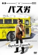 【中古】バス男 [DVD]【メーカー名】【メーカー型番】【ブランド名】ウォルト・ディズニー・ジャパン株式会社 コメディ, 青春 ジョン・グリース: Actor; ジョン・ヘダー: Unknown; アーロン・ルーエル: Actor; ジェルッシャ・ヘス: Scenario; エフレン・ラミレッツ: Actor; ジョン・ヘダー: Actor; ジャレッド・ヘス: Director【商品説明】バス男 [DVD]画像はサンプル写真のため商品のコンディション・付属品の有無については入荷の度異なります。※中古品のため「限定」「初回」「保証」「DLコード」などの表記がありましても、特典・付属品・保証等は付いておりません。※コミック、CD、DVD、VHSは、レンタルアップ品の場合もございます。気になる方は購入前にお問い合わせください。中古品のため使用に影響ない程度の使用感・経年劣化（傷、汚れなど）がある場合がございます。※中古品の特性上ギフトには適しておりません。当店では初期不良に限り、商品到着から5日間は返品を受け付けております。お問い合わせ・メールにて不具合詳細をご連絡ください。お客様都合での返品はお受けしておりませんのでご了承ください。他モールとの併売品の為、売り切れの場合はご連絡させて頂きます。★ご注文からお届けまで1、ご注文（24時間受付）2、注文確認⇒当店から注文確認メールを送信致します3、在庫確認⇒中古品は受注後に、再メンテナンス、梱包しますので、お届けまで3日〜10日程度とお考え下さい。※海外在庫の場合は2〜3週間程度でのお届けとなります。4、入金確認⇒前払い決済をご選択の場合、ご入金確認後、配送手配を致します5、出荷⇒配送準備が整い次第、出荷致します。配送業者、追跡番号等の詳細をメール送信致します。6、到着⇒出荷後、1〜3日後に商品が到着します。※離島、北海道、沖縄は遅れる場合がございます。予めご了承下さい。お電話でのお問合せは少人数で運営の為受け付けておりませんので、お問い合わせ・メールにてお願い致します。ご来店ありがとうございます。当店では良品中古を多数揃えております。お電話でのお問合せは少人数で運営の為受け付けておりませんので、お問い合わせ・メールにてお願い致します。