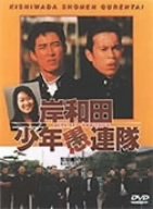 【中古】岸和田少年愚連隊 [DVD]【メーカー名】【メーカー型番】【ブランド名】松竹 ドラマ, 青春 矢部浩之: Actor; 岡村隆史: Actor; 中場利一: Original Name; 大河内奈々子: Actor; 井筒和幸: Director; 矢部浩之: Unknown【商品説明】岸和田少年愚連隊 [DVD]画像はサンプル写真のため商品のコンディション・付属品の有無については入荷の度異なります。※中古品のため「限定」「初回」「保証」「DLコード」などの表記がありましても、特典・付属品・保証等は付いておりません。※コミック、CD、DVD、VHSは、レンタルアップ品の場合もございます。気になる方は購入前にお問い合わせください。中古品のため使用に影響ない程度の使用感・経年劣化（傷、汚れなど）がある場合がございます。※中古品の特性上ギフトには適しておりません。当店では初期不良に限り、商品到着から5日間は返品を受け付けております。お問い合わせ・メールにて不具合詳細をご連絡ください。お客様都合での返品はお受けしておりませんのでご了承ください。他モールとの併売品の為、売り切れの場合はご連絡させて頂きます。★ご注文からお届けまで1、ご注文（24時間受付）2、注文確認⇒当店から注文確認メールを送信致します3、在庫確認⇒中古品は受注後に、再メンテナンス、梱包しますので、お届けまで3日〜10日程度とお考え下さい。※海外在庫の場合は2〜3週間程度でのお届けとなります。4、入金確認⇒前払い決済をご選択の場合、ご入金確認後、配送手配を致します5、出荷⇒配送準備が整い次第、出荷致します。配送業者、追跡番号等の詳細をメール送信致します。6、到着⇒出荷後、1〜3日後に商品が到着します。※離島、北海道、沖縄は遅れる場合がございます。予めご了承下さい。お電話でのお問合せは少人数で運営の為受け付けておりませんので、お問い合わせ・メールにてお願い致します。ご来店ありがとうございます。当店では良品中古を多数揃えております。お電話でのお問合せは少人数で運営の為受け付けておりませんので、お問い合わせ・メールにてお願い致します。
