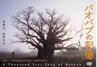【中古】バオバブの記憶 [DVD]