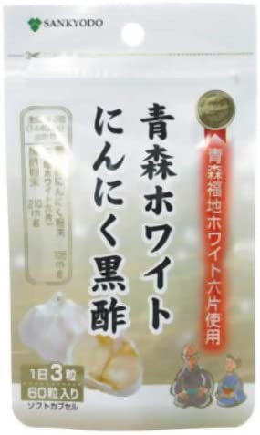 青森ホワイトにんにく黒酢 60粒　ニンニク ソフトカプセル 三供堂漢方/AL