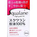 スクワラン原液100%(30ml)