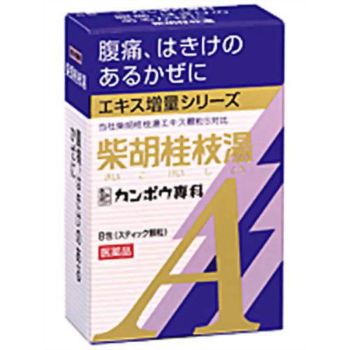 【第2類医薬品】クラシエ薬品 柴胡桂枝湯エキス顆粒A 8包 　　 腹痛 はきけ 吐き気のある かぜに　[ かぜ薬 エキス増量シリーズ カンポウ専科]