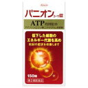 お1人さま1点限り リスク区分：第2類医薬品使用期限：使用期限まで120日以上の商品を販売します。★パッケージ・商品内容等は、予告なく変更する場合もあります。 　ご了承下さい。 ★複数の店舗で在庫を共有しておりますので、 　在庫切れの場合もございます。予めご了承ください。 【第2類医薬品】 【パニオン コーワ錠 150錠】 アデノシン三リン酸ニナトリウム(ATP)と4種のビタミンB類を同時配合し、 体のすみずみの血流を増加させ、細胞一つ一つにおいて低下した エネルギー産生を高めます。 年齢や体の変調などからくる身体各所の不快な症状 (全身倦怠、しびれ、むくみ、めまい、食欲不振、心悸亢進)や、 たまった疲れにすぐれた改善効果をあらわします。医薬品。 【効能・効果】 ●疲労回復、脚気様症候群(全身倦怠、しびれ、むくみ、めまい、 食欲不振、心悸亢進)及び脚気、熱性・消耗性疾患の補助療法 ●神経痛、腰痛、背痛、関節痛、関節炎、五十肩、肩こり 【用法・用量】 成人(15歳以上) 1錠/1回　　 3回/1日 15歳未満の小児 服用しないこと **用法・用量に関連する注意** (1)用法・用量を厳守すること。 (2)錠剤をかんだり、つぶしたりせずにそのまま服用すること。 また、制酸剤又は牛乳と同時に服用しないこと。 【成分・分量】 3錠中 　〔成　　分〕　アデノシン三リン酸二ナトリウム水和物（ATP） 　〔分　　量〕　60．0mg 　〔働　　き〕　体のすみずみの血流を増加させ、体内の代謝を活性化します。 　〔成　　分〕　チアミンジスルフィド（V．B1） 　〔分　　量〕　24．0mg 　〔働　　き〕　ビタミンB群が協力しあって働くことで、栄養素からのエネルギー 　　　　　　　　代謝を促進します。 　〔成　　分〕　リボフラビン（V．B2） 　〔分　　量〕　1．5mg 　〔働　　き〕　ビタミンB群が協力しあって働くことで、栄養素からのエネルギー 　　　　　　　　代謝を促進します。 　〔成　　分〕　ピリドキシン塩酸塩（V．B6） 　〔分　　量〕　24．0mg 　〔働　　き〕　ビタミンB群が協力しあって働くことで、栄養素からのエネルギー 　　　　　　　　代謝を促進します。 　〔成　　分〕　シアノコバラミン（V．B12） 　〔分　　量〕　0．06mg 　〔働　　き〕　ビタミンB群が協力しあって働くことで、栄養素からのエネルギー 　　　　　　　　代謝を促進します。 〔添加物〕ヒドロキシプロピルセルロース、硬化油、セルロース、 カルメロースCa、ステアリン酸Mg、メタクリル酸コポリマーLD、 ラウリル硫酸Na、ポリソルベート80、クエン酸トリエチル、 タルク、酸化チタン、三二酸化鉄、カルナウバロウ ＜成分・分量に関連する注意＞ 本剤の服用により尿が黄色くなることがありますが、ビタミンB2 （リボフラビン）によるものですから心配ありません。 【使用上の注意】 ●相談すること 1.次の人は服用前に医師又は薬剤師に相談してください (1)医師の治療を受けている人 (2)妊婦又は妊娠していると思われる人 (3)高齢者 2.次の場合は、直ちに服用を中止し、この添付文書をもって医師又は薬剤師に相談してください (1)服用後、次の症状があらわれた場合 部位：症状 皮 ふ：発疹・発赤、かゆみ 消化器：悪心・嘔吐、食欲不振、胸やけ、胃腸障害、口内炎 精神神経系：頭痛、眠気、気分が落ち着かない その他：全身拍動感、耳なり、脱力感 (2)1ヵ月位服用しても症状がよくならない場合 3.次の症状があらわれることがあるので、このような症状の継続又は増強がみられた場合には服用を中止し、医師又は薬剤師に相談してください 便秘 【保管及び取扱い上の注意】 1)高温をさけ、直射日光の当たらない湿気の少ない涼しい所に密栓して保管すること。 (2)小児の手の届かない所に保管すること。 (3)他の容器に入れ替えないこと。(誤用の原因になったり品質が変わる) (4)水分が錠剤につくと内容成分の変化のもととなるので、誤って水滴を落としたり、 ぬれた手で触れないこと。 (5)ビンのキャップのしめ方が不十分な場合、湿気などにより、品質に影響を与える場合があるので、 服用のつどキャップをよくしめること。 (6)ビンの中の詰め物は、輸送中に錠剤が破損するのを防止するために入れてあるもので、 キャップをあけた後は必ず捨てること。 (7)使用期限(外箱及びラベルに記載)をすぎた製品は服用しないこと。 【内容量】 150錠 【発売元】 興和株式会社 (血行 血流 改善薬) 広告文責：SCB 050-3302-2709 原産国：日本 区分：第2類医薬品