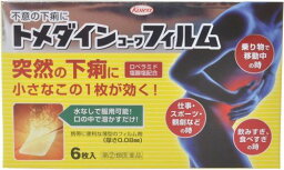 【第(2)類医薬品】トメダインコーワ フィルム(6枚入)　　不意の下痢に　[ロペラミド塩酸塩配合]